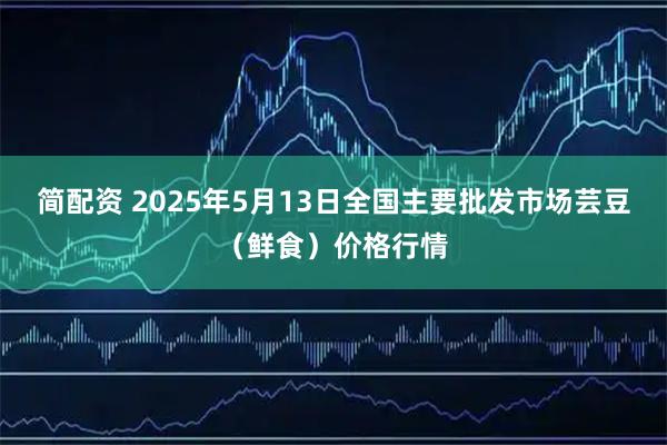 简配资 2025年5月13日全国主要批发市场芸豆（鲜食）价格行情